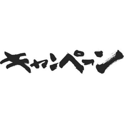 キャンペーン